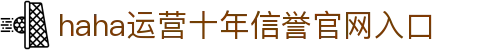 哈哈体育_十年运营 信誉无忧